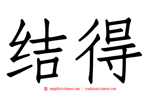 结得