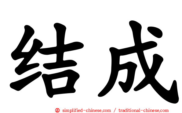 结成