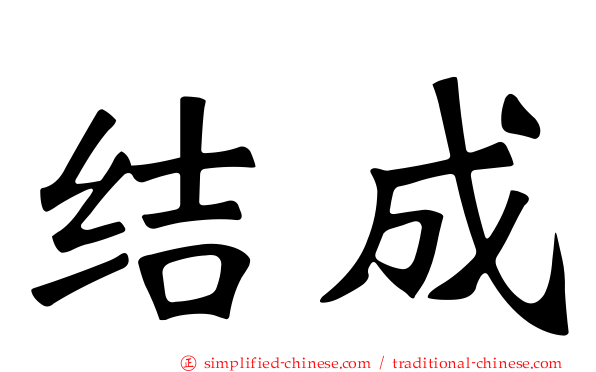 结成