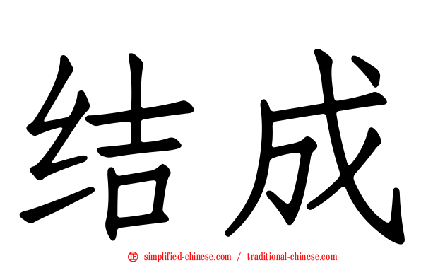 结成