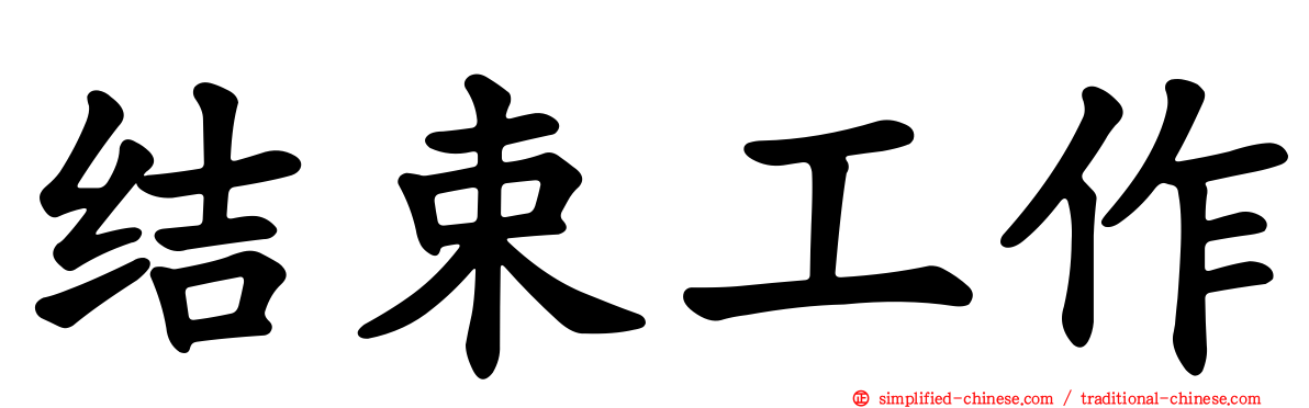 结束工作