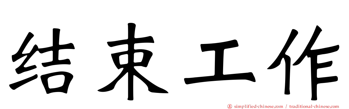 结束工作