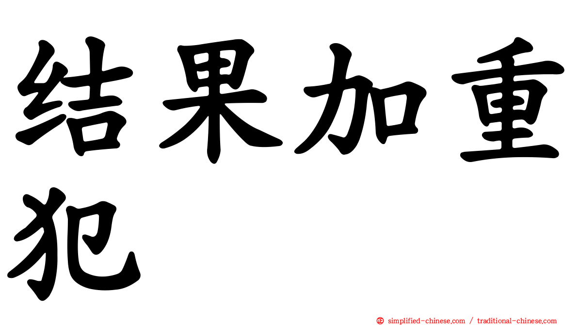 结果加重犯