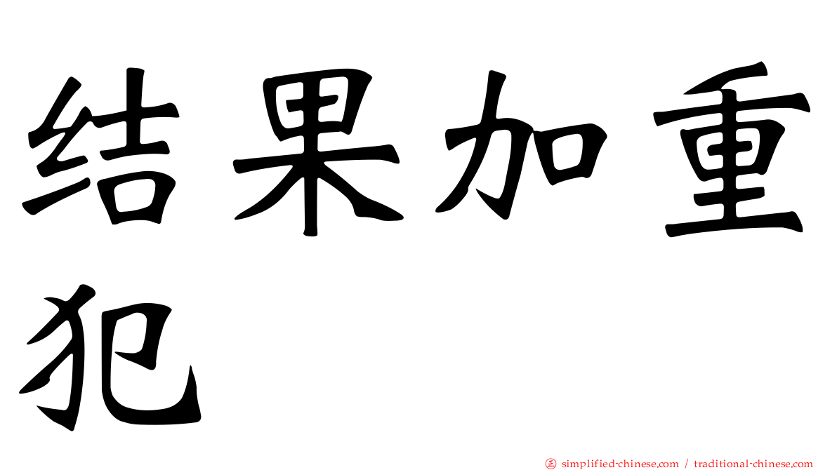 结果加重犯