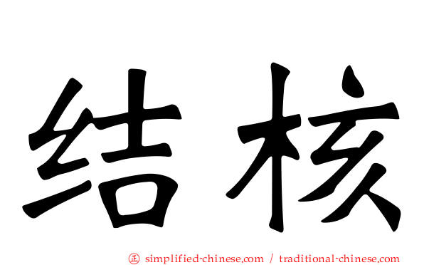结核