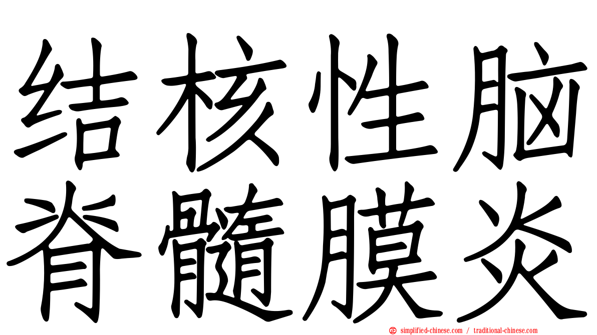 结核性脑脊髓膜炎