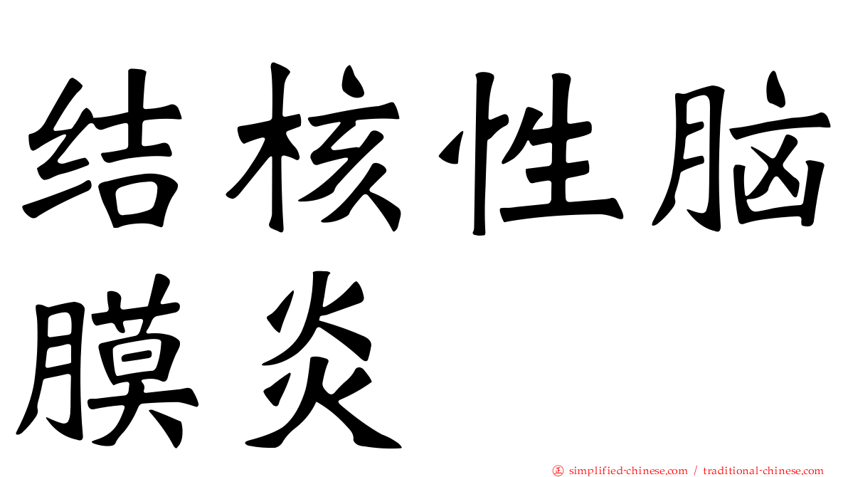 结核性脑膜炎