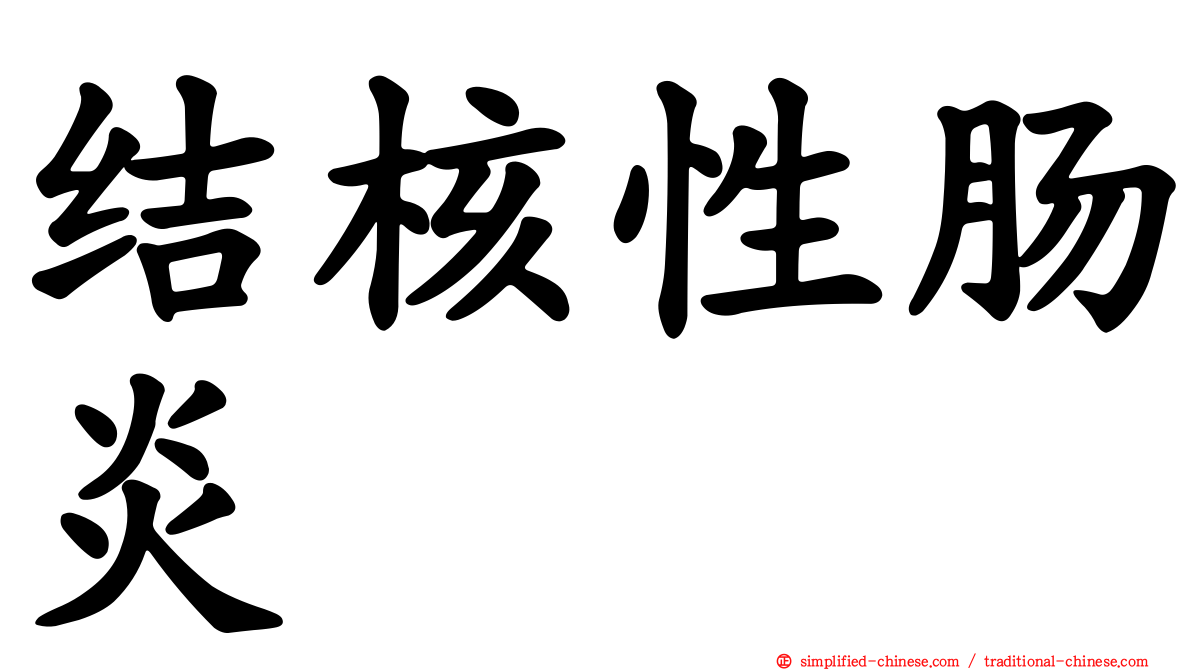 结核性肠炎