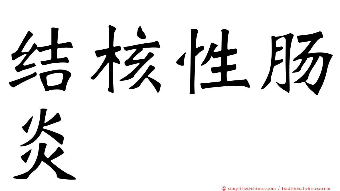 结核性肠炎