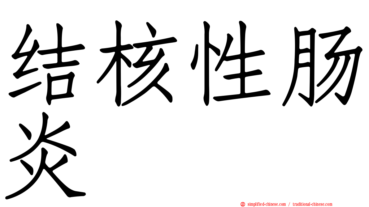 结核性肠炎