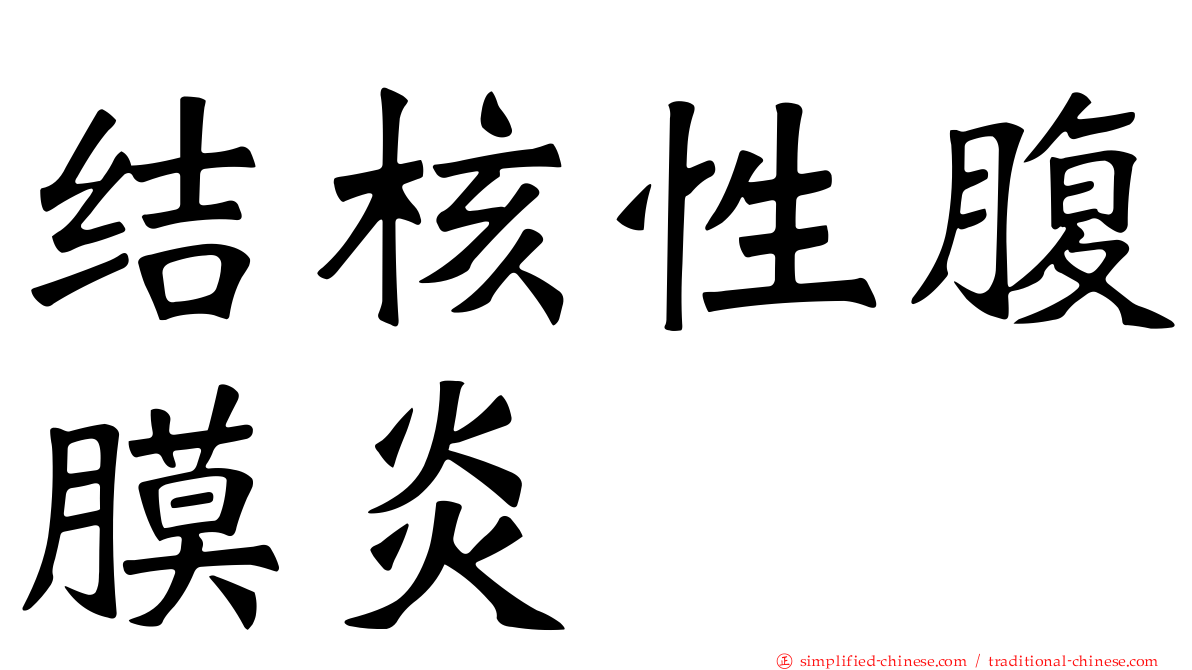 结核性腹膜炎