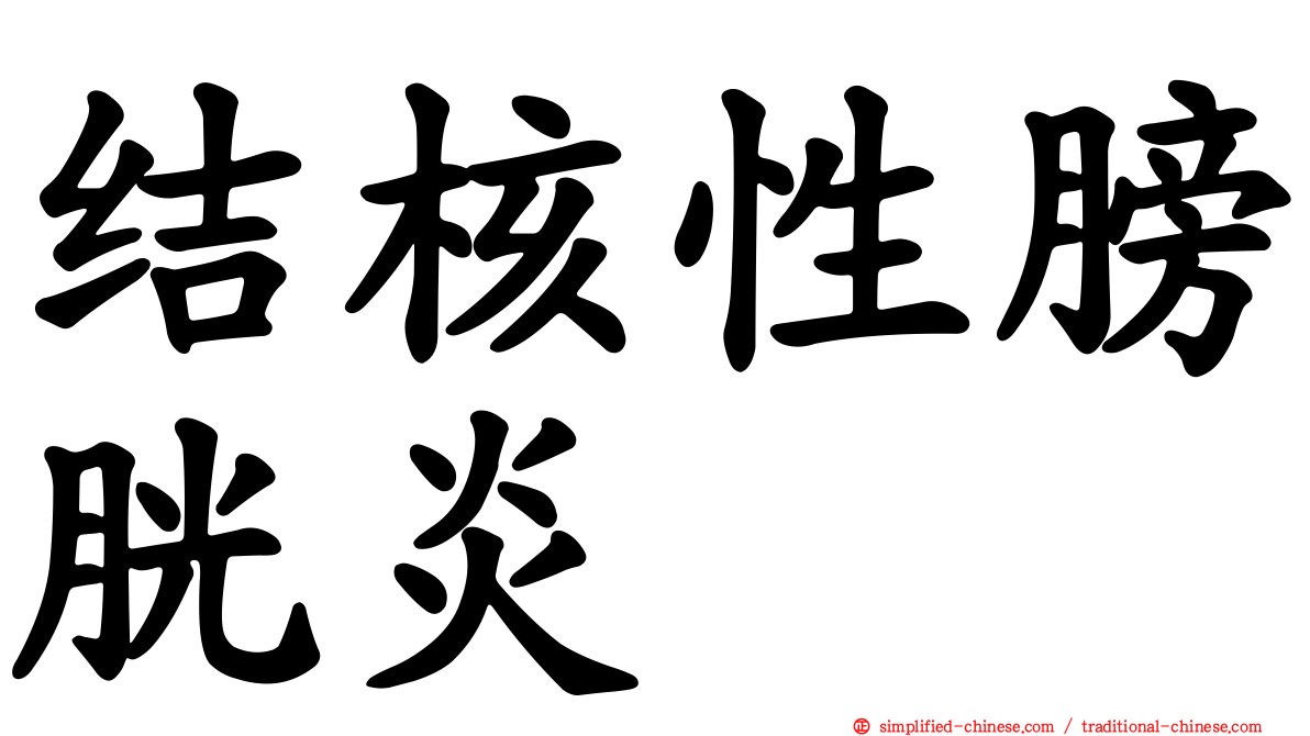 结核性膀胱炎