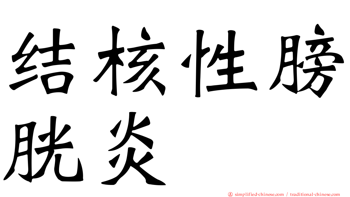 结核性膀胱炎