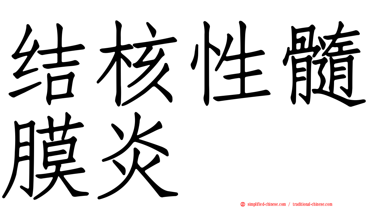 结核性髓膜炎