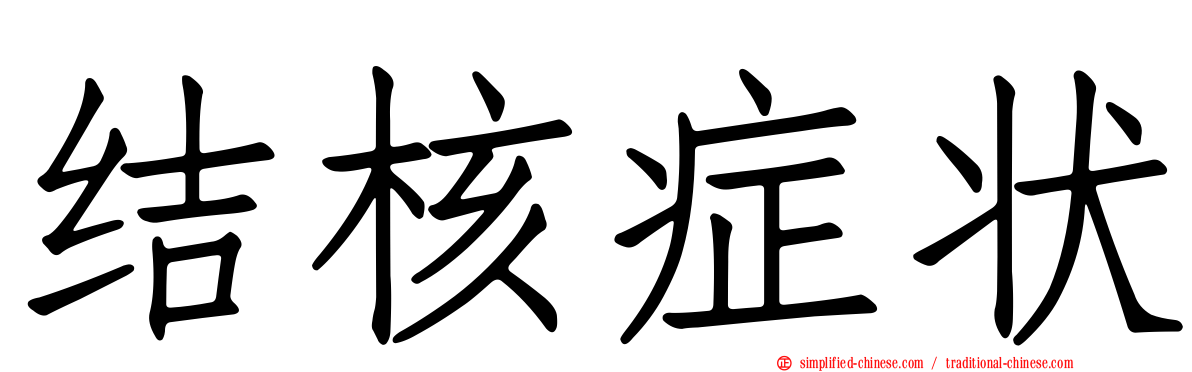 结核症状