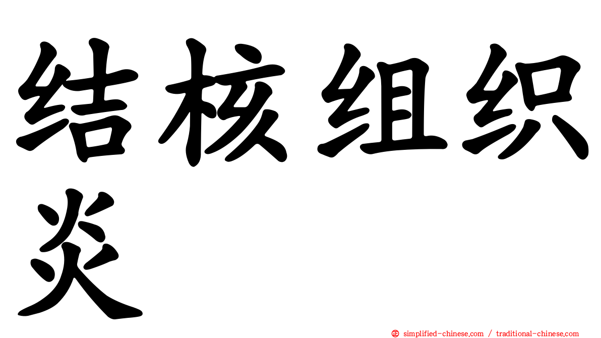 结核组织炎