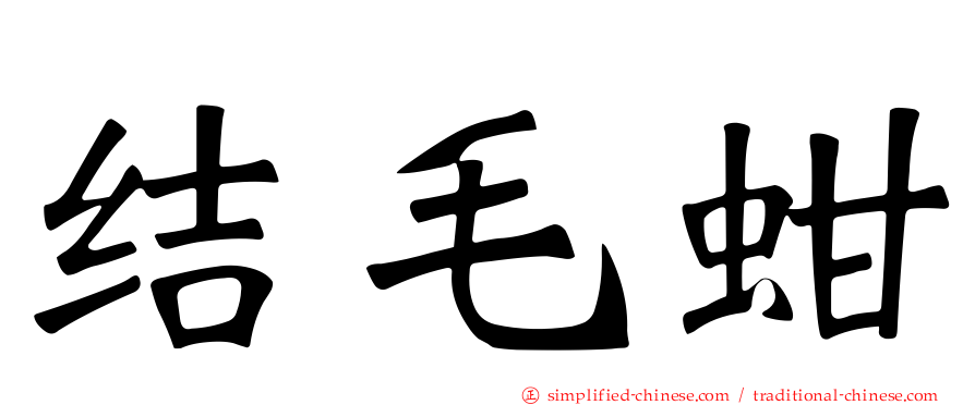 结毛蚶