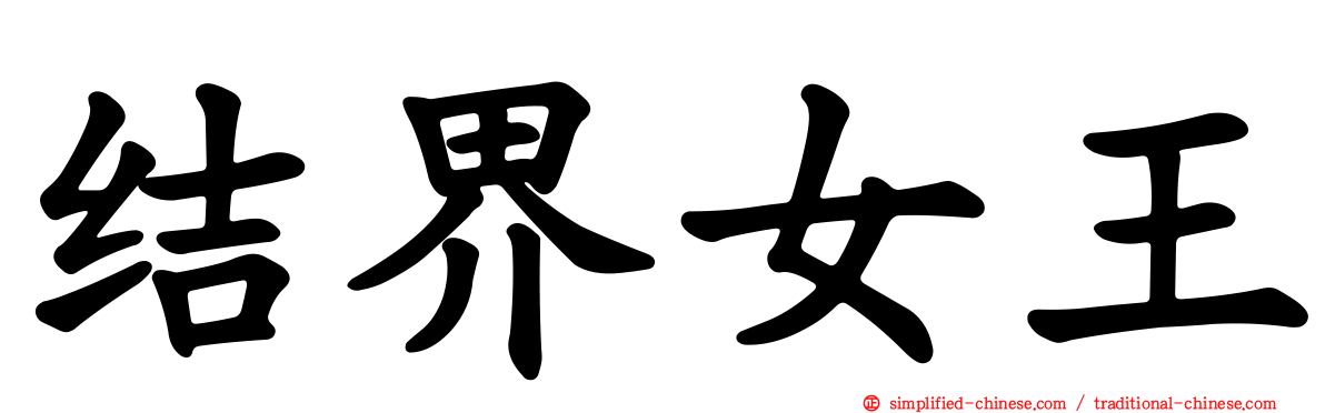结界女王