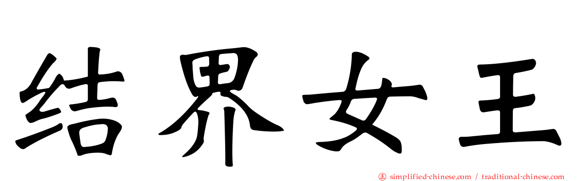 结界女王