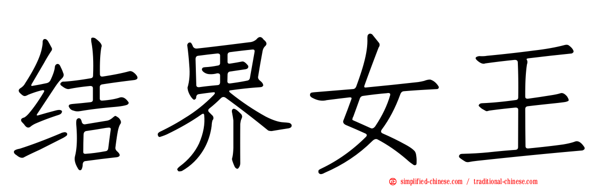 结界女王