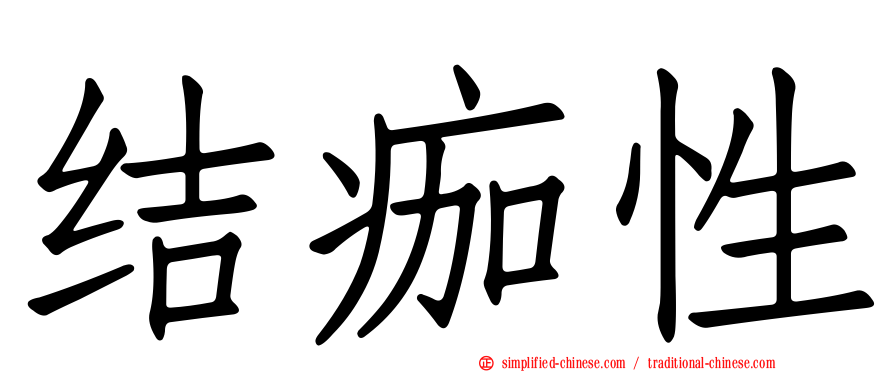 结痂性