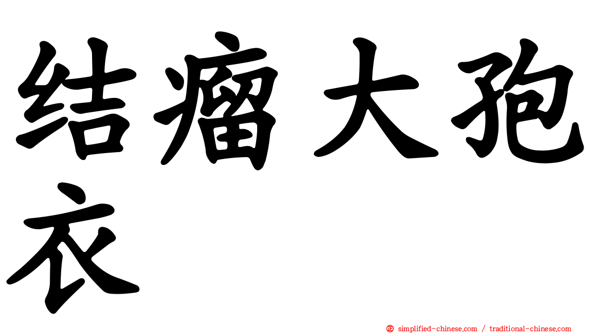 结瘤大孢衣