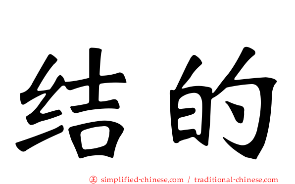 结的