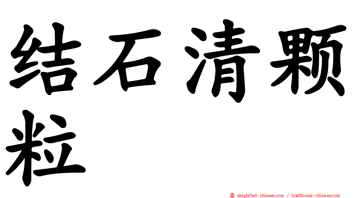 结石清颗粒