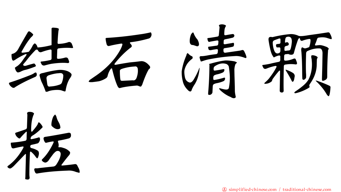 结石清颗粒
