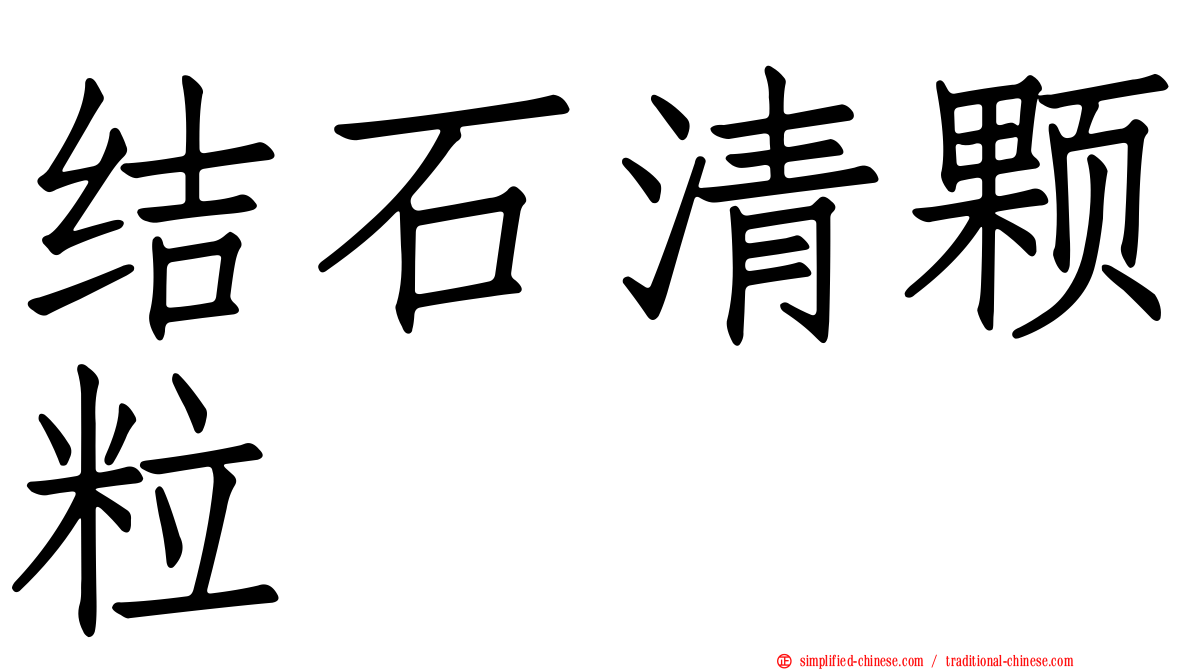 结石清颗粒