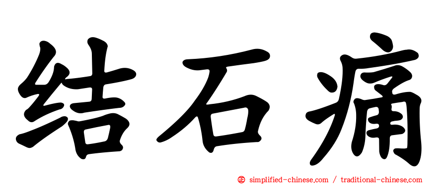 结石痛