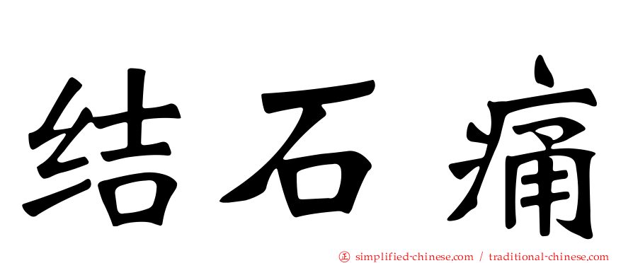 结石痛