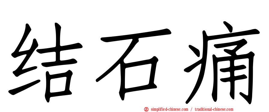 结石痛