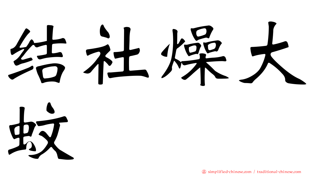 结社燥大蚊