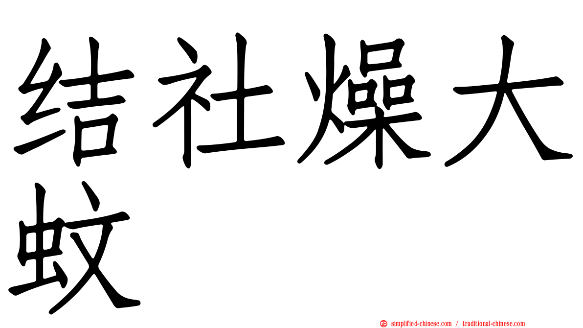 结社燥大蚊
