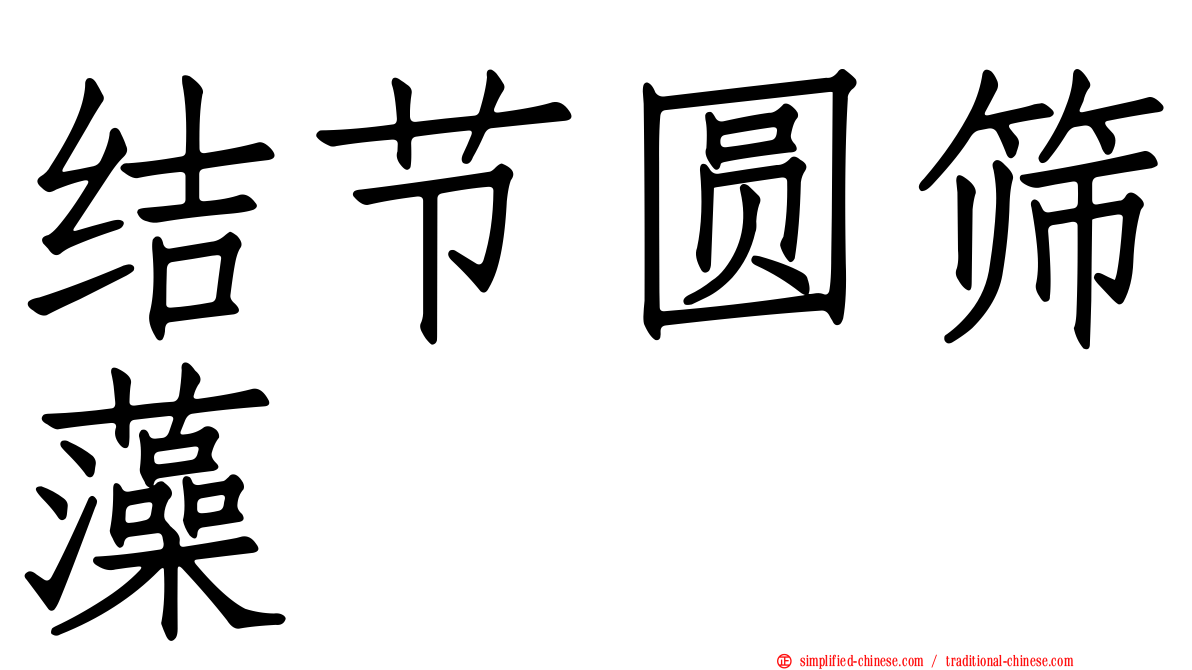 结节圆筛藻