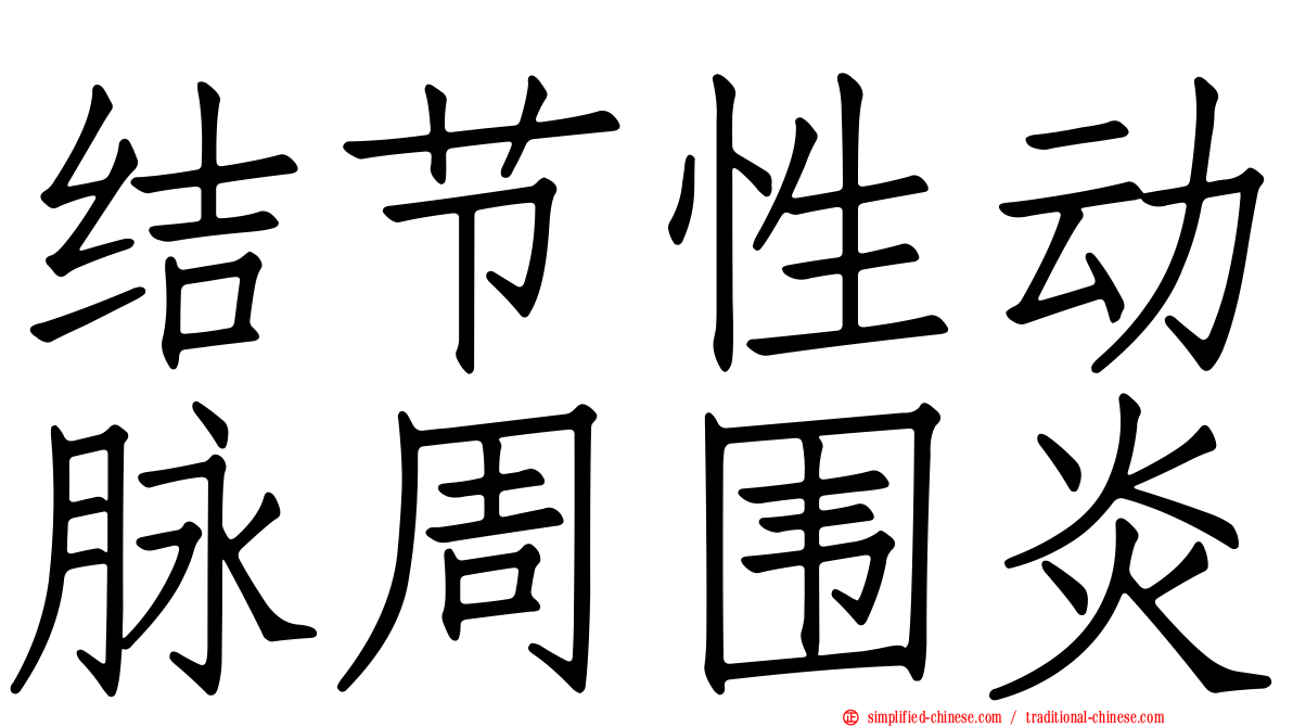 结节性动脉周围炎