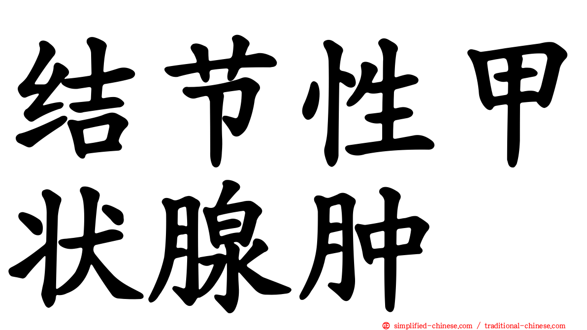 结节性甲状腺肿
