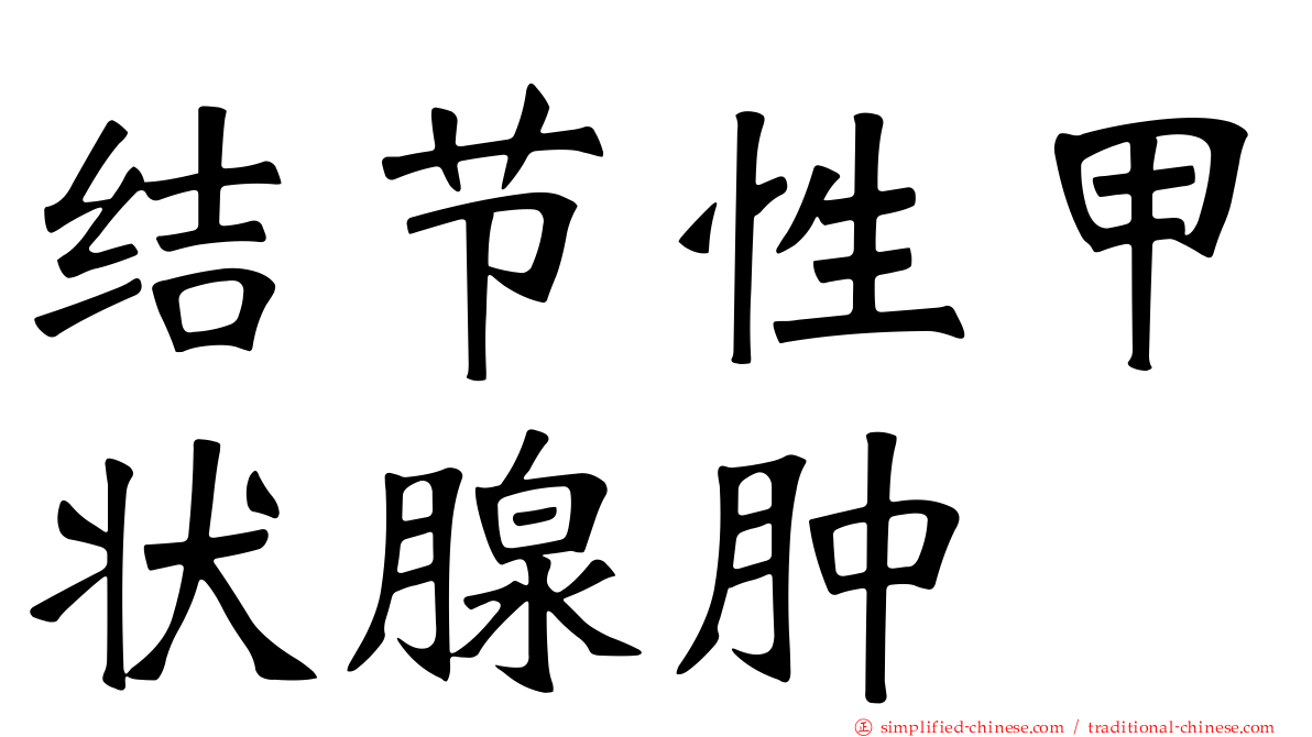 结节性甲状腺肿