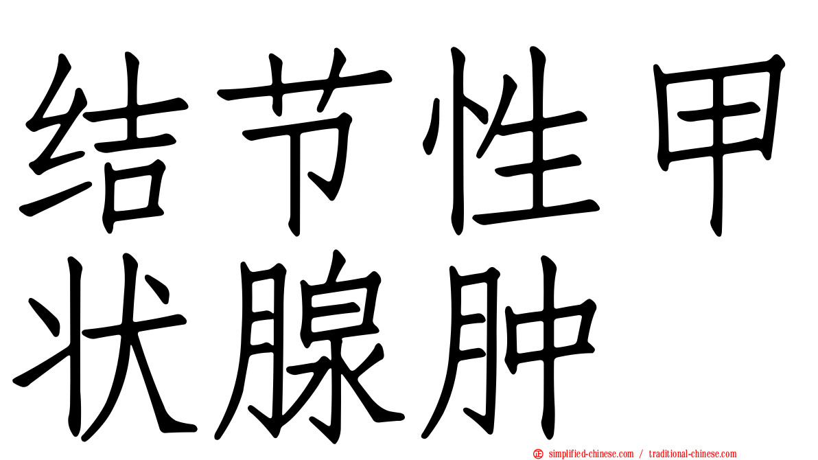 结节性甲状腺肿