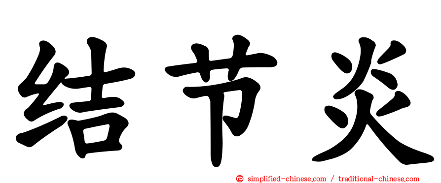 结节炎