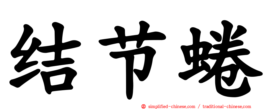结节蜷