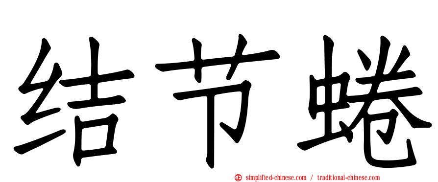 结节蜷