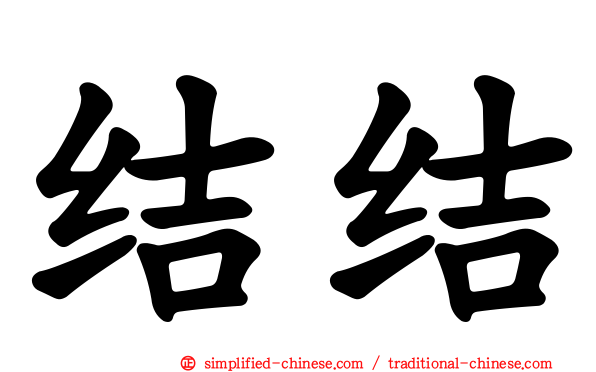 结结
