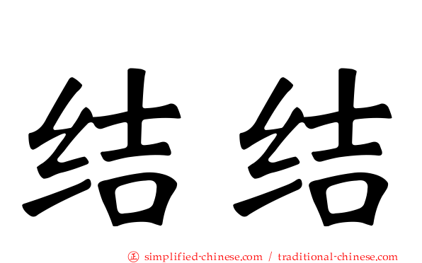 结结