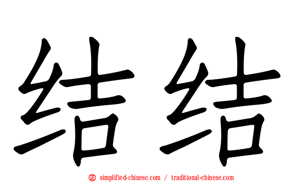 结结