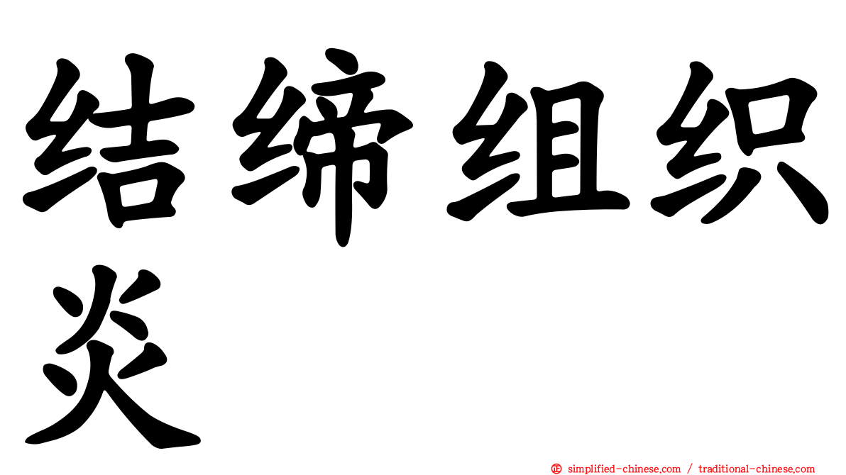 结缔组织炎