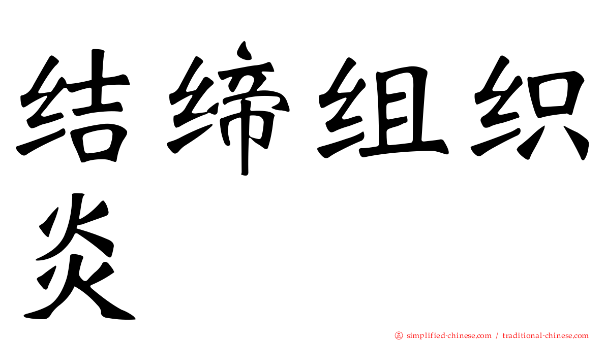 结缔组织炎