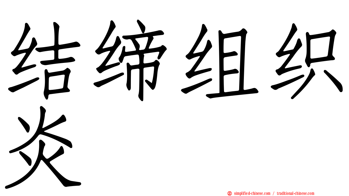 结缔组织炎