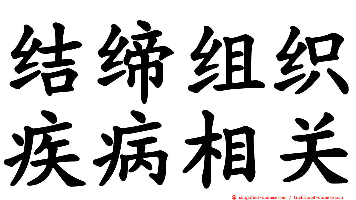 结缔组织疾病相关